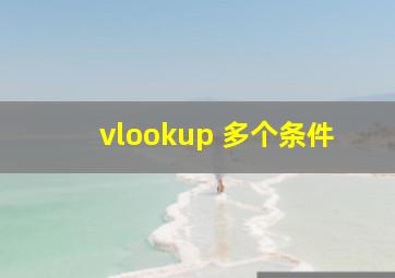 vlookup 多个条件